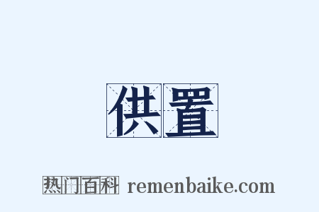 供置是什么意思的图片